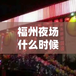 福州夜场什么时候开业最新消息/福州夜场什么时候开业