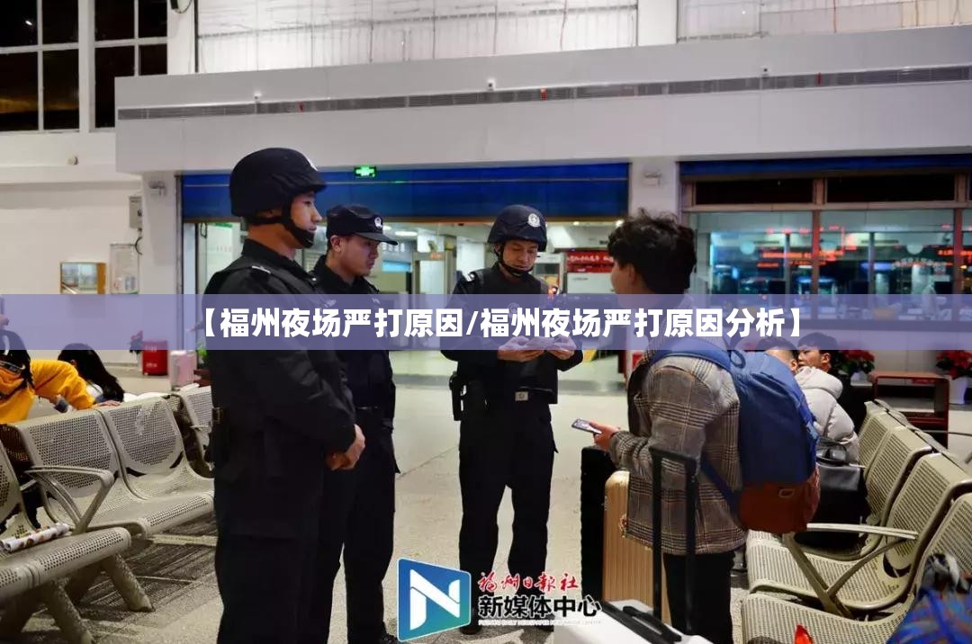 【福州夜场严打原因/福州夜场严打原因分析】