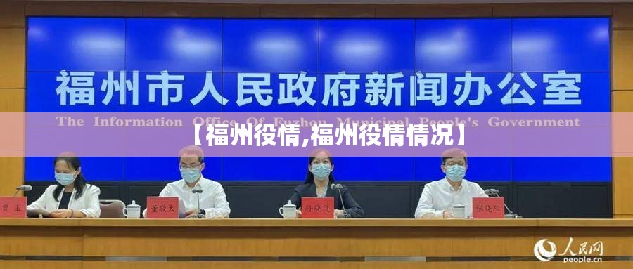 【福州役情,福州役情情况】