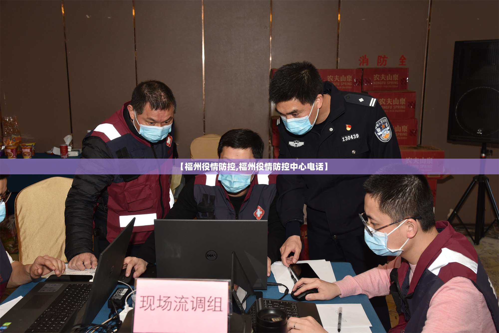 【福州役情防控,福州役情防控中心电话】