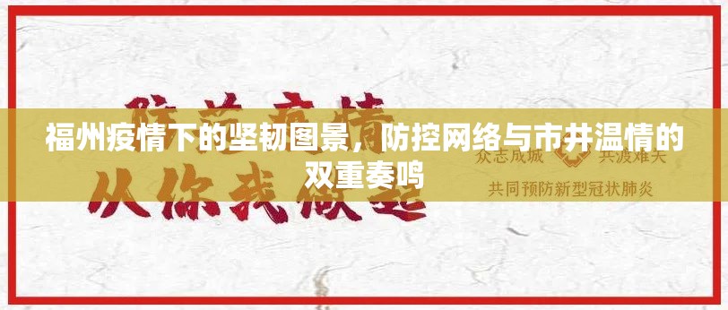 福州疫情下的坚韧图景，防控网络与市井温情的双重奏鸣
