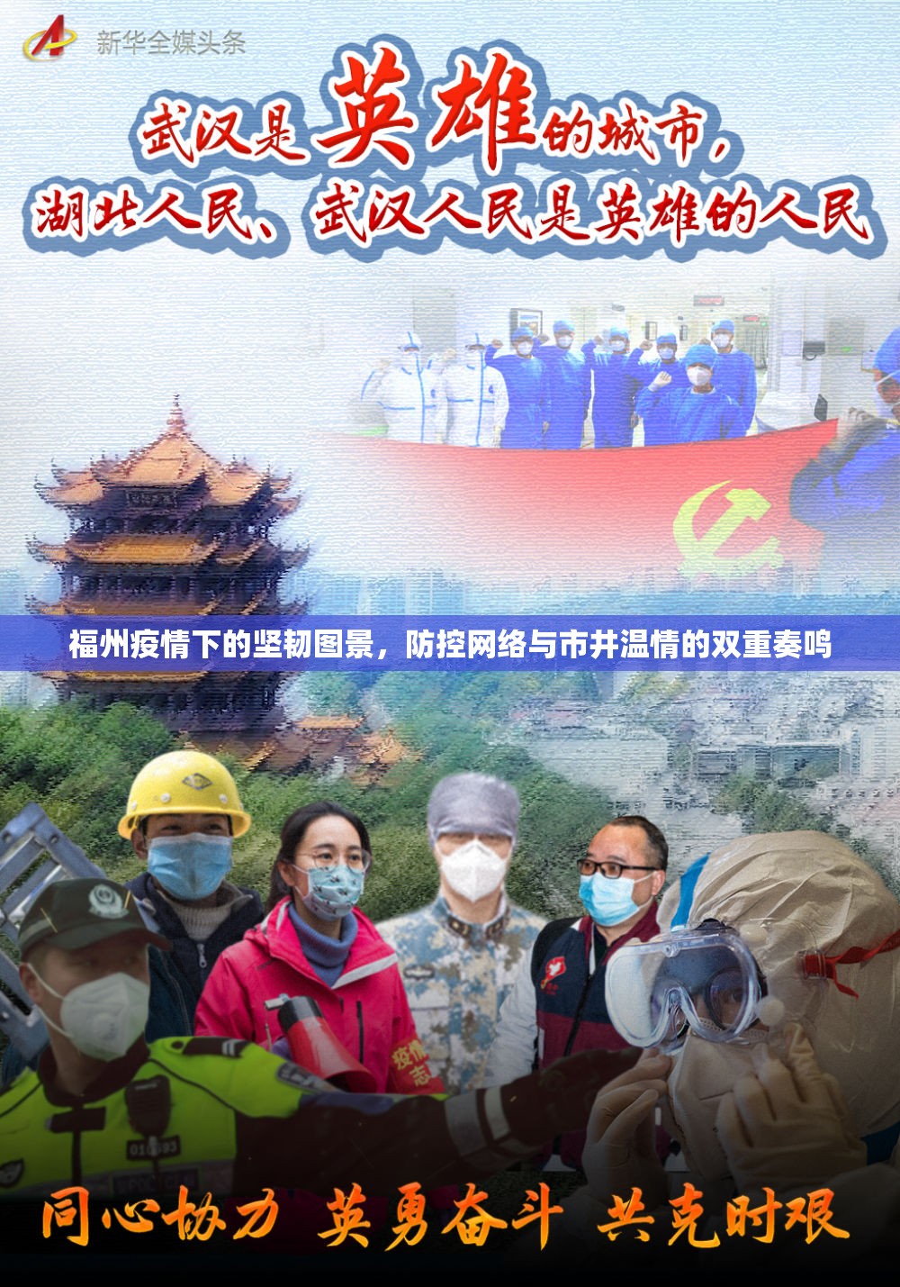 福州疫情下的坚韧图景，防控网络与市井温情的双重奏鸣