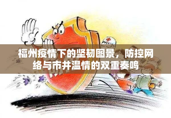 福州疫情下的坚韧图景，防控网络与市井温情的双重奏鸣