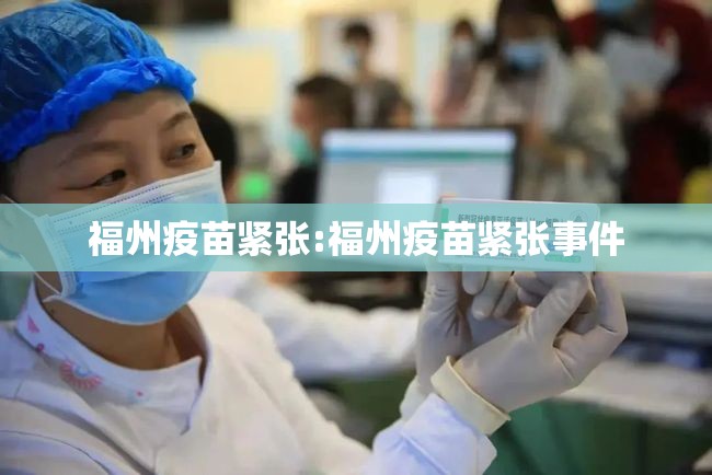 福州疫苗紧张:福州疫苗紧张事件