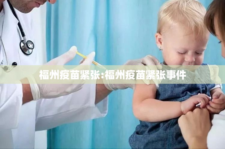福州疫苗紧张:福州疫苗紧张事件