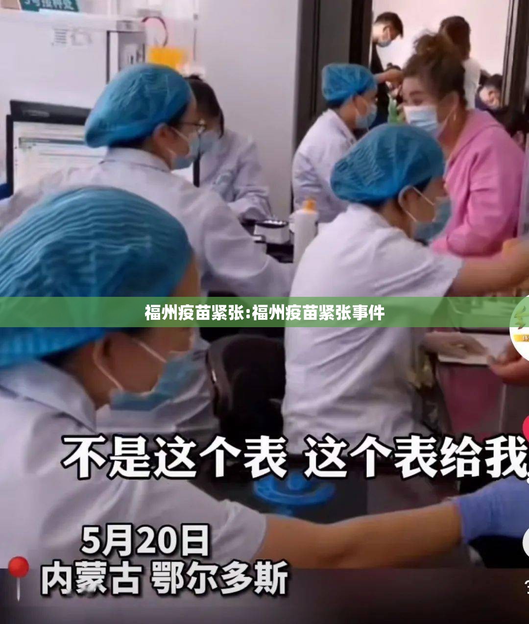 福州疫苗紧张:福州疫苗紧张事件