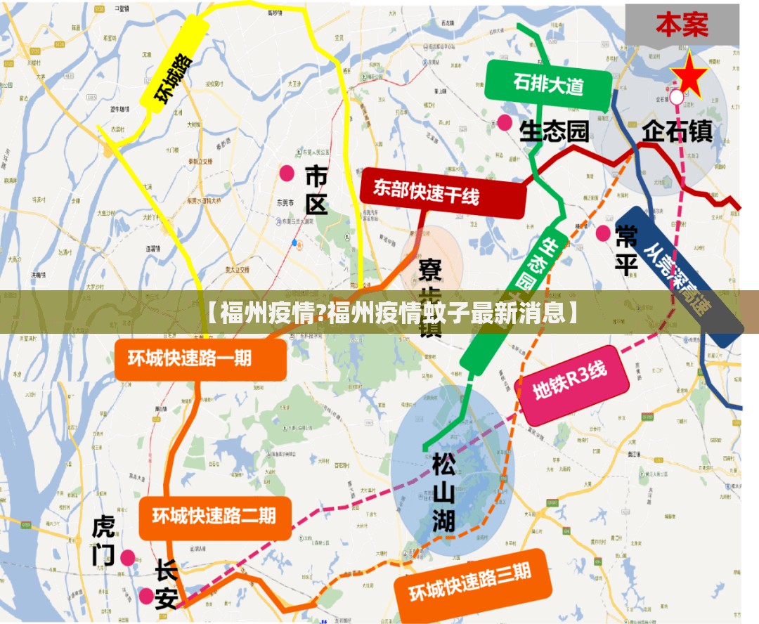 【福州疫情?福州疫情蚊子最新消息】