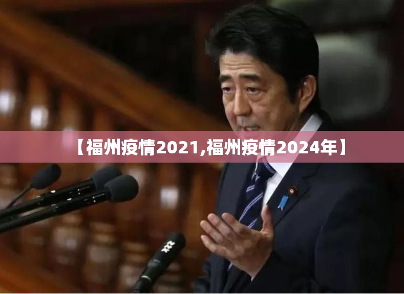 【福州疫情2021,福州疫情2024年】