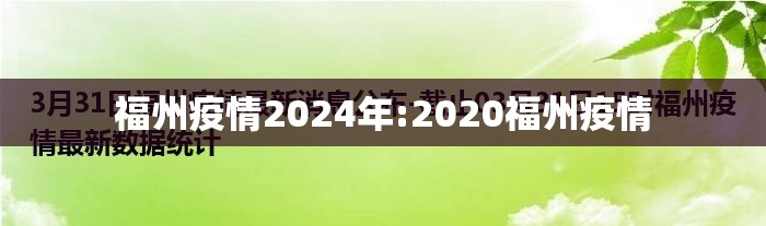 福州疫情2024年:2020福州疫情