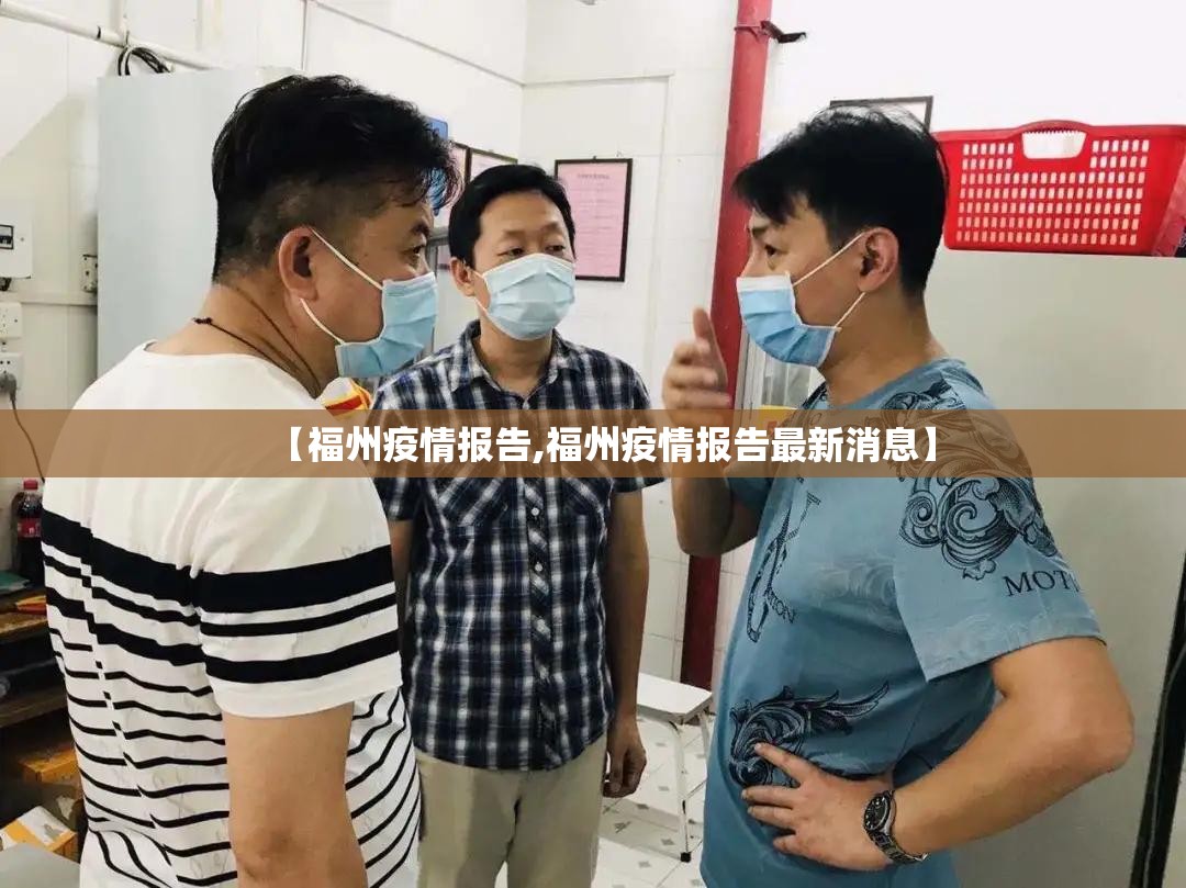 【福州疫情报告,福州疫情报告最新消息】