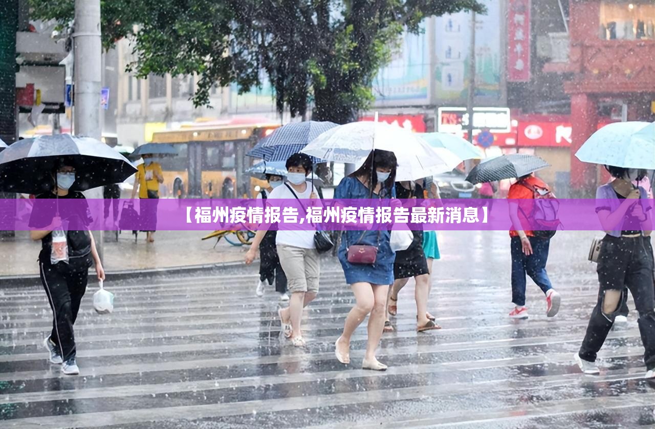 【福州疫情报告,福州疫情报告最新消息】