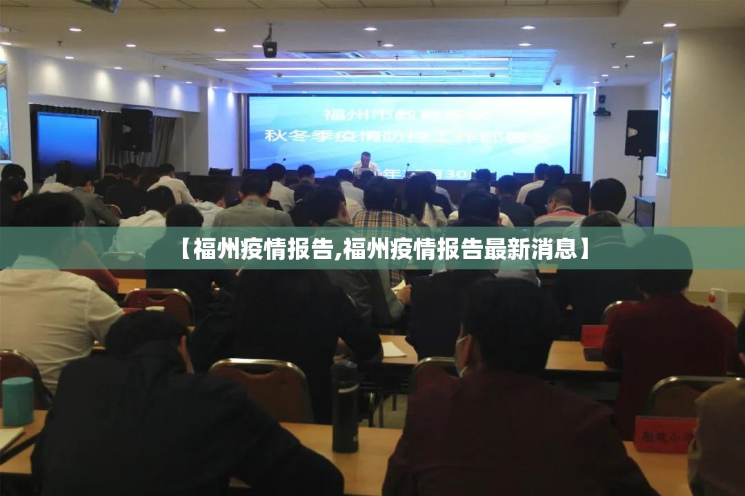 【福州疫情报告,福州疫情报告最新消息】