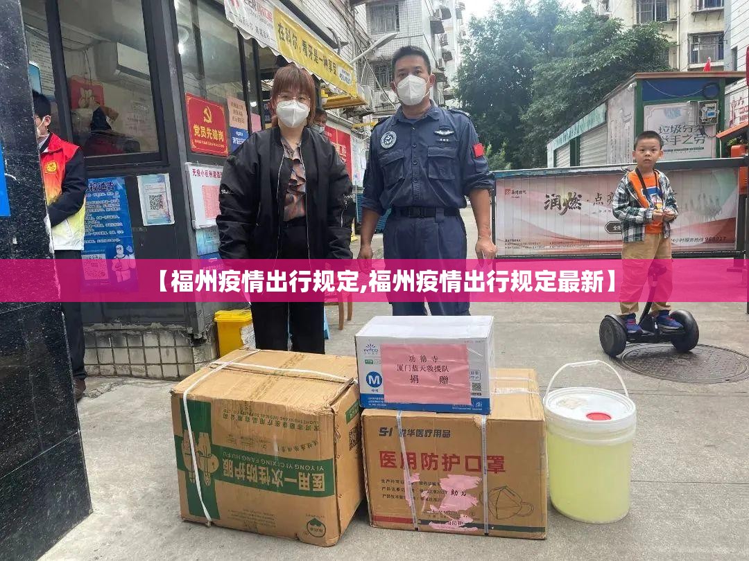【福州疫情出行规定,福州疫情出行规定最新】