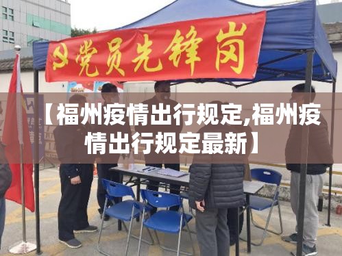 【福州疫情出行规定,福州疫情出行规定最新】