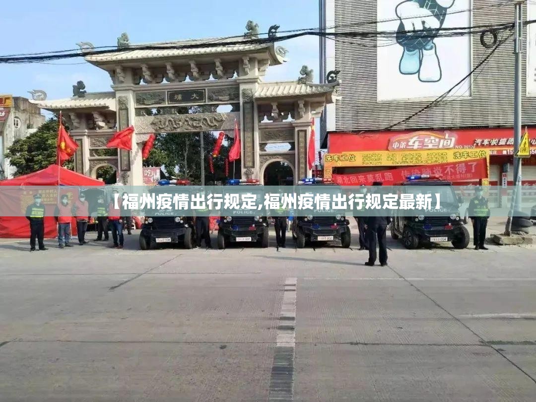 【福州疫情出行规定,福州疫情出行规定最新】