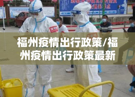 福州疫情出行政策/福州疫情出行政策最新