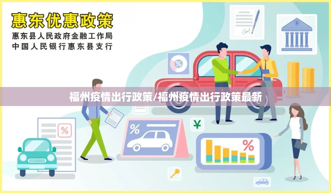 福州疫情出行政策/福州疫情出行政策最新