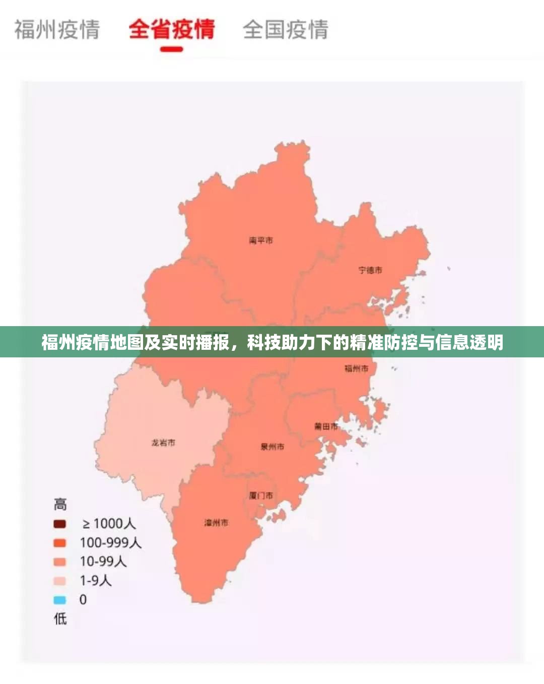 福州疫情地图及实时播报，科技助力下的精准防控与信息透明