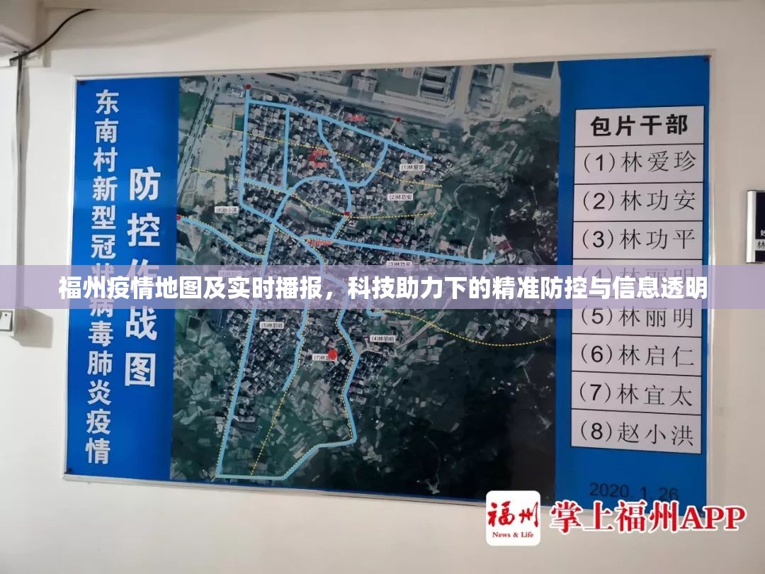 福州疫情地图及实时播报，科技助力下的精准防控与信息透明