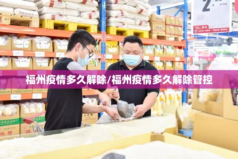 福州疫情多久解除/福州疫情多久解除管控