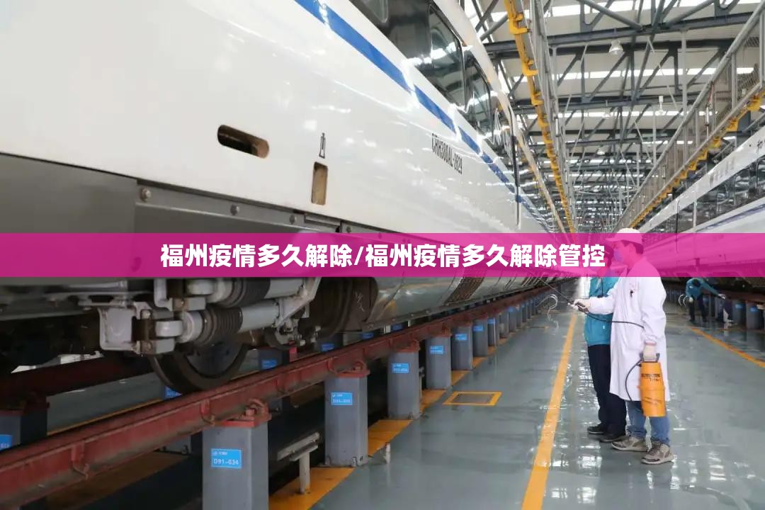 福州疫情多久解除/福州疫情多久解除管控
