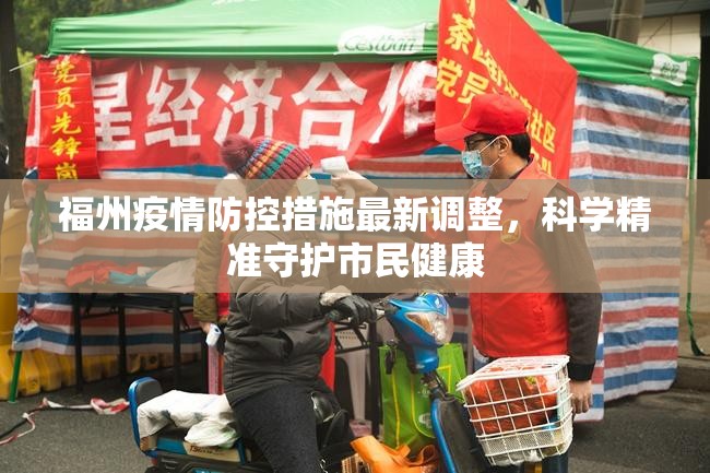 福州疫情防控措施最新调整，科学精准守护市民健康