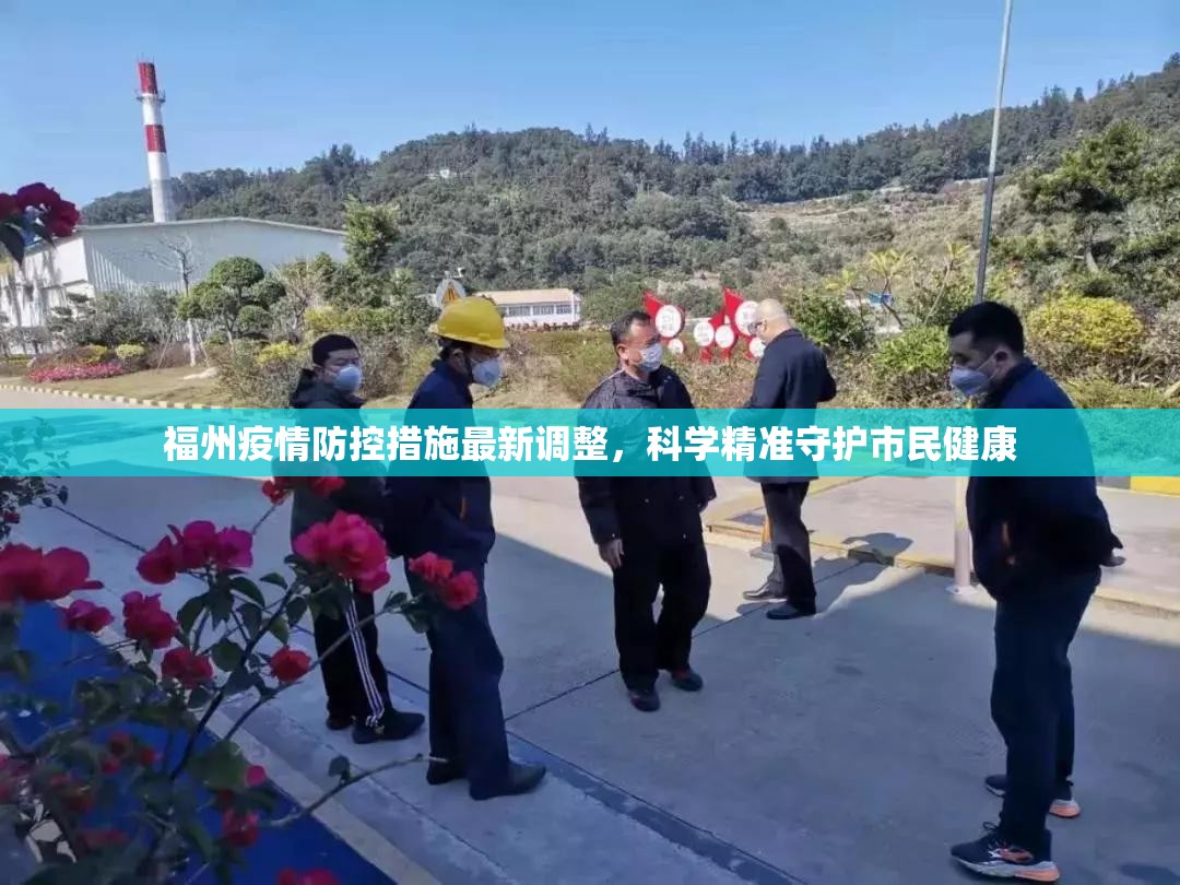 福州疫情防控措施最新调整，科学精准守护市民健康