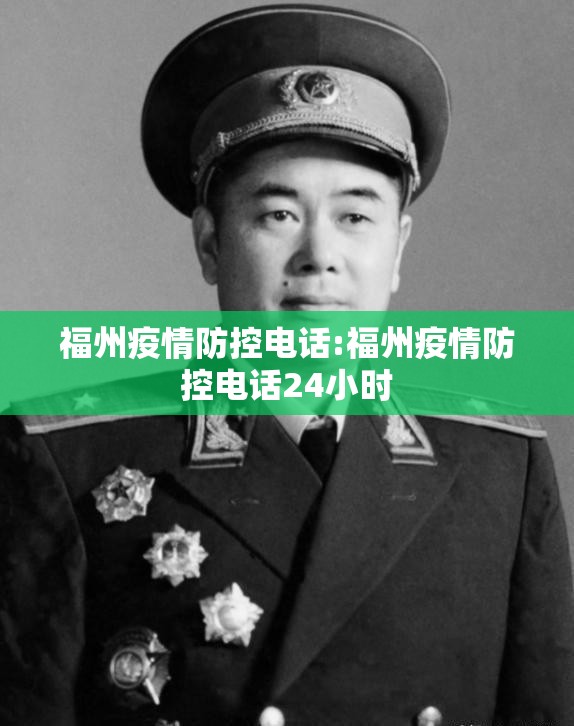 福州疫情防控电话:福州疫情防控电话24小时