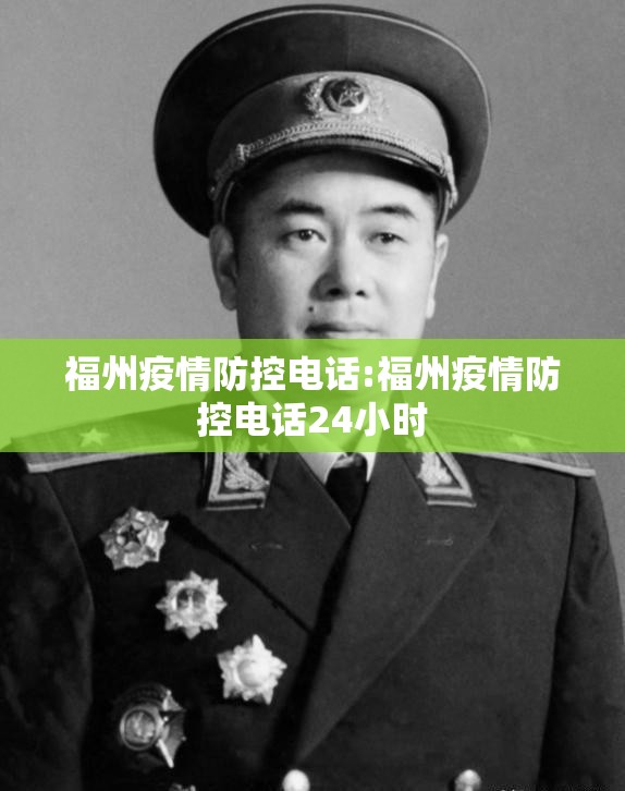 福州疫情防控电话:福州疫情防控电话24小时