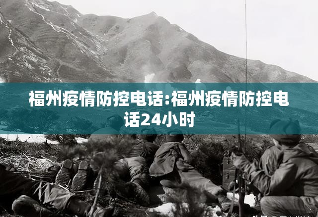 福州疫情防控电话:福州疫情防控电话24小时