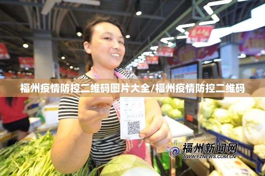 福州疫情防控二维码图片大全/福州疫情防控二维码