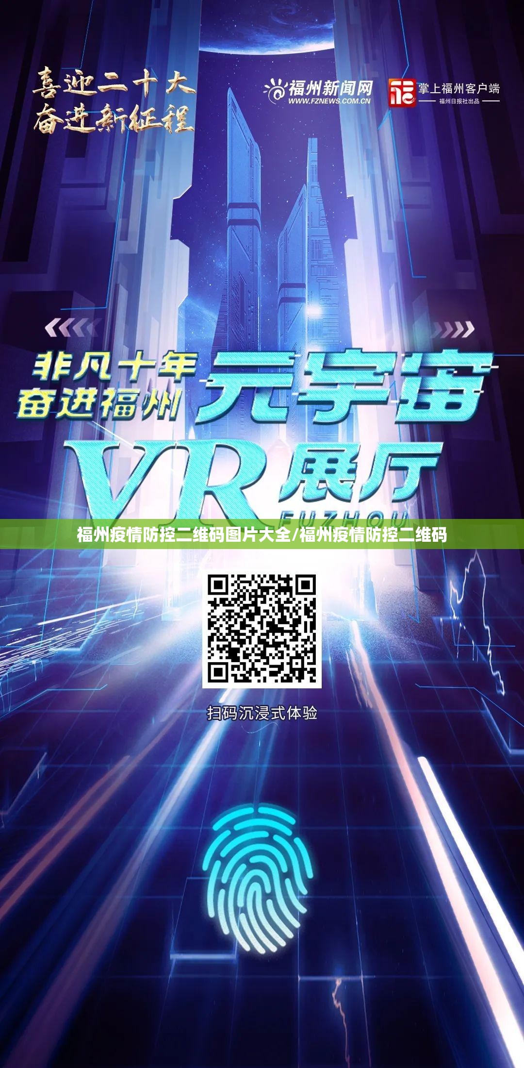 福州疫情防控二维码图片大全/福州疫情防控二维码