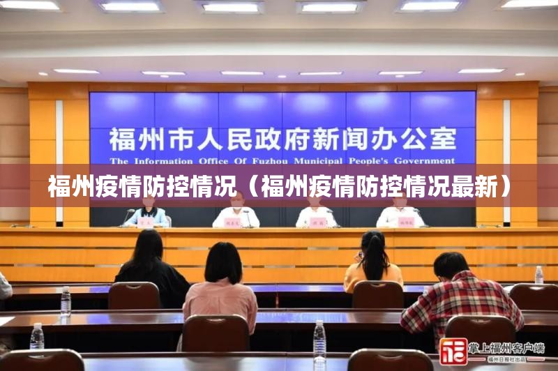 福州疫情防控情况（福州疫情防控情况最新）