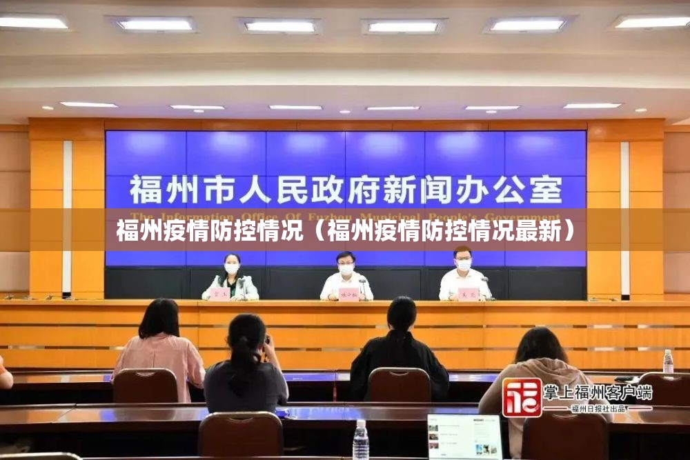 福州疫情防控情况（福州疫情防控情况最新）