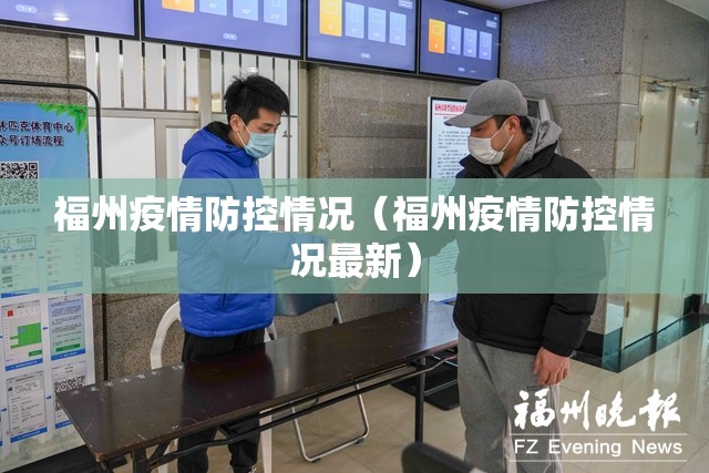 福州疫情防控情况（福州疫情防控情况最新）