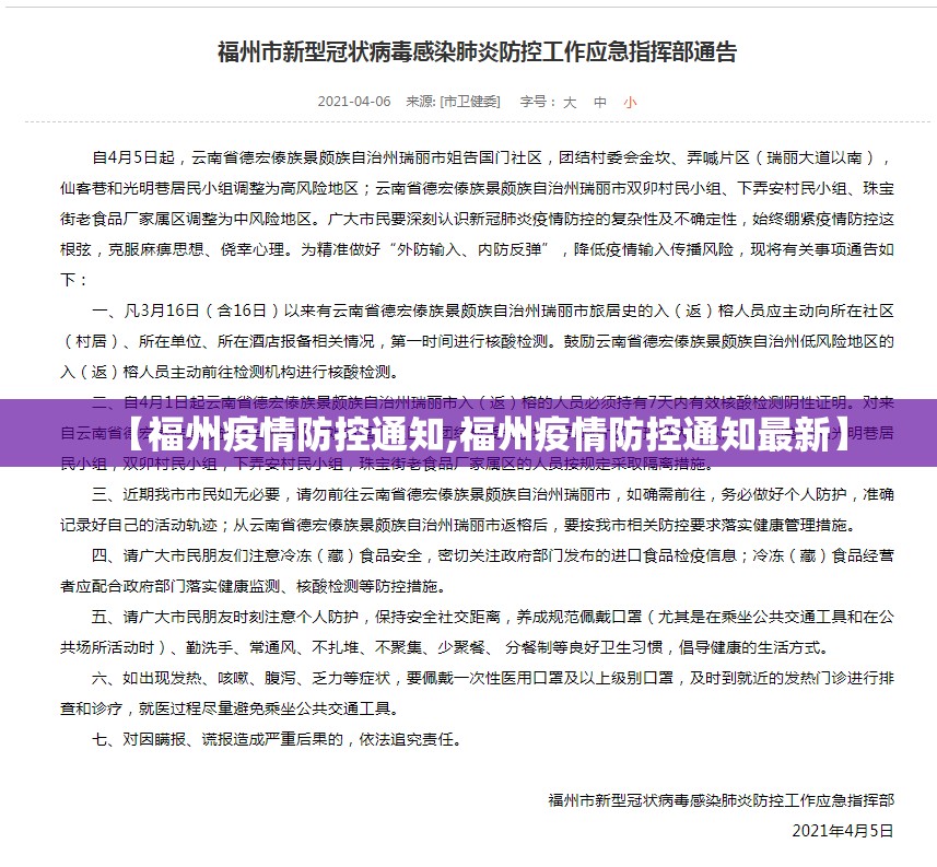 【福州疫情防控通知,福州疫情防控通知最新】