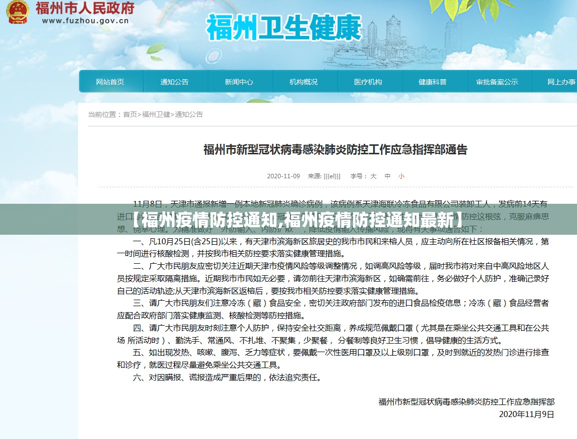 【福州疫情防控通知,福州疫情防控通知最新】