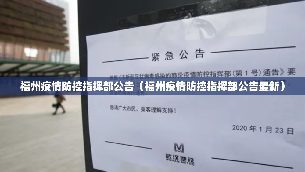 福州疫情防控指挥部公告（福州疫情防控指挥部公告最新）