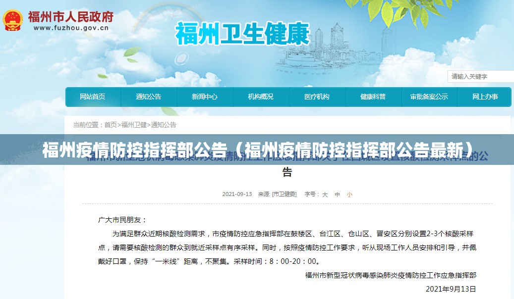 福州疫情防控指挥部公告（福州疫情防控指挥部公告最新）