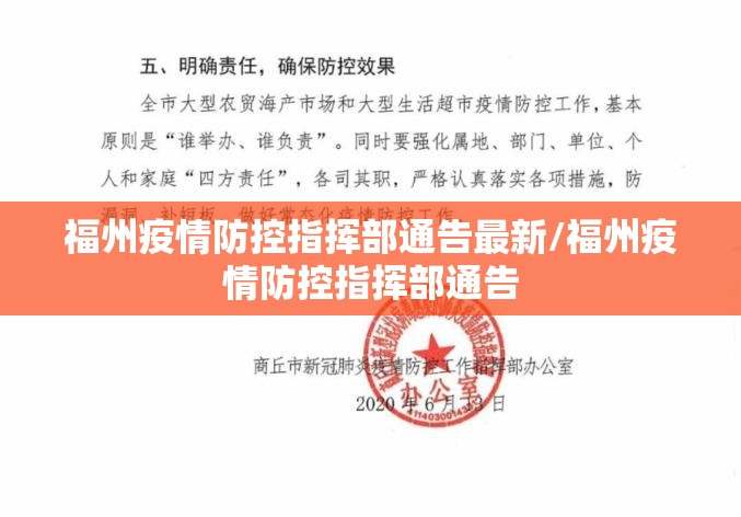 福州疫情防控指挥部通告最新/福州疫情防控指挥部通告