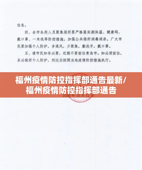 福州疫情防控指挥部通告最新/福州疫情防控指挥部通告