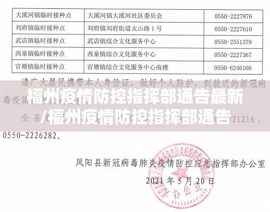 福州疫情防控指挥部通告最新/福州疫情防控指挥部通告