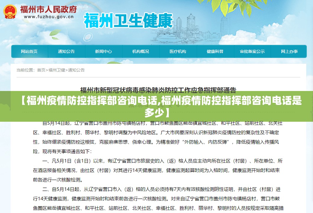 【福州疫情防控指挥部咨询电话,福州疫情防控指挥部咨询电话是多少】