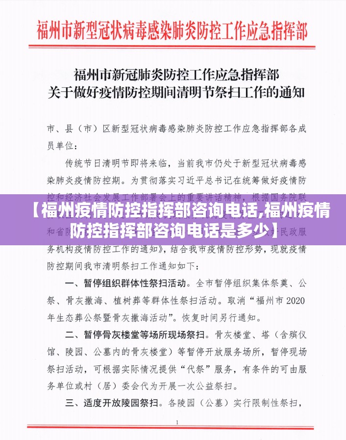 【福州疫情防控指挥部咨询电话,福州疫情防控指挥部咨询电话是多少】
