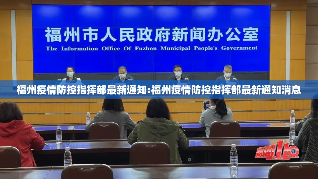 福州疫情防控指挥部最新通知:福州疫情防控指挥部最新通知消息