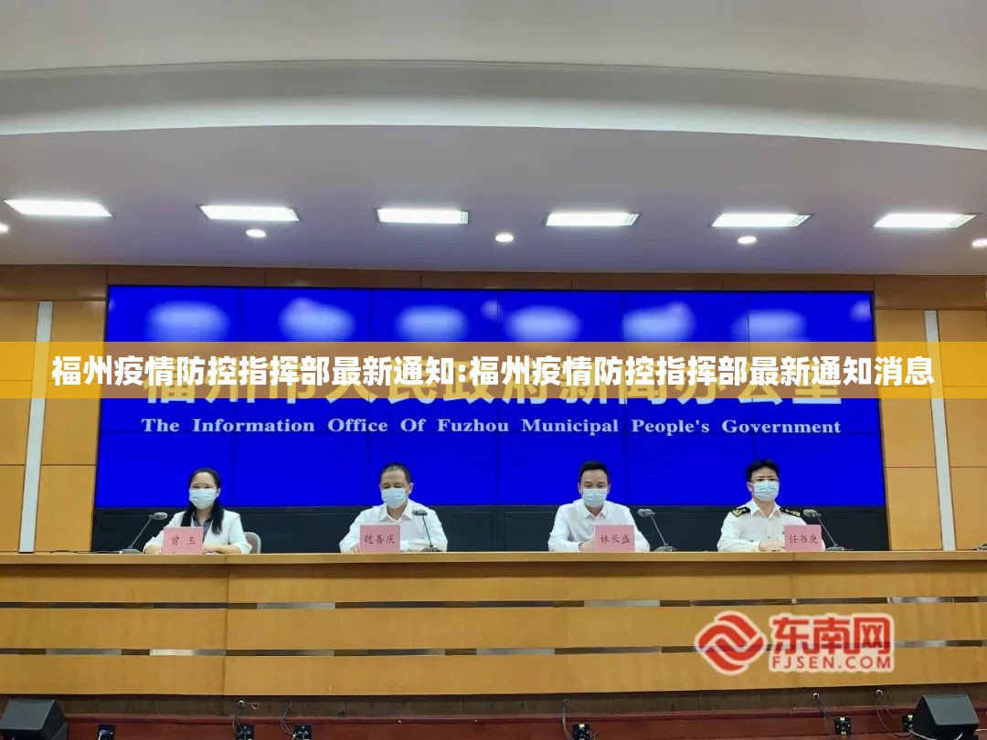 福州疫情防控指挥部最新通知:福州疫情防控指挥部最新通知消息