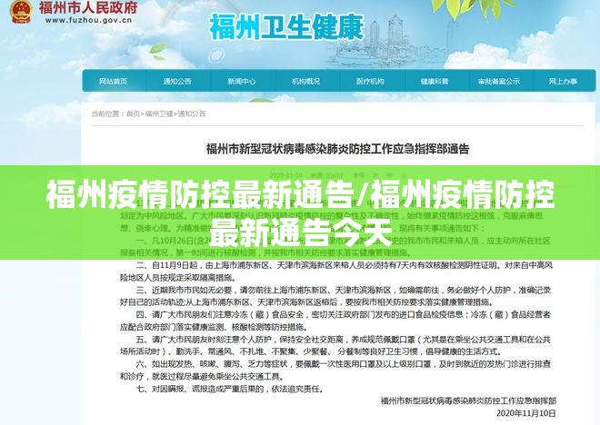 福州疫情防控最新通告/福州疫情防控最新通告今天