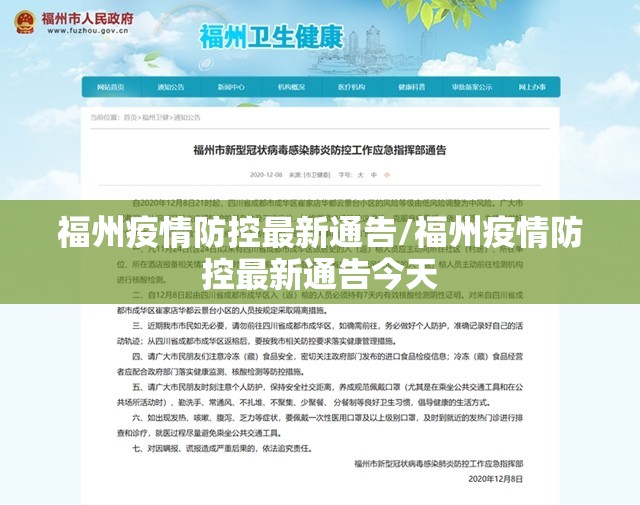 福州疫情防控最新通告/福州疫情防控最新通告今天