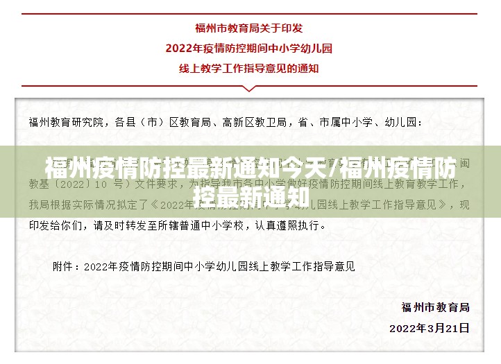 福州疫情防控最新通知今天/福州疫情防控最新通知