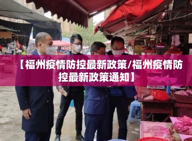 【福州疫情防控最新政策/福州疫情防控最新政策通知】